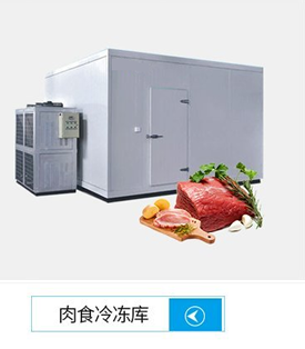 食品冷庫設計建設